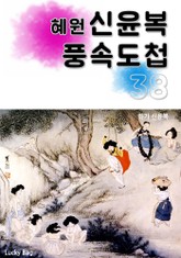 (혜원) 신윤복 풍속도첩 38 표지 이미지