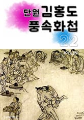 (단원) 김홍도 풍속화첩 22 표지 이미지