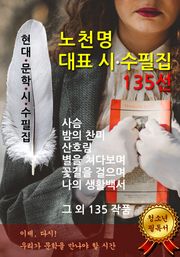 노천명 대표 시.수필집 135선