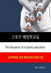 스포츠 베팅학 교실 - 실전적 베팅 이론과기법 표지 이미지