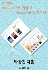 전자책 GitBook으로 만들고 Upaper로 출판하자 표지 이미지