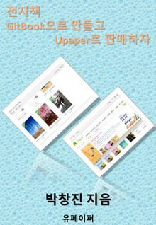 전자책 GitBook으로 만들고 Upaper로 출판하자