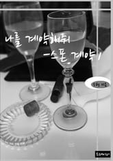 나를 계약해줘 - 스폰 계약 표지 이미지