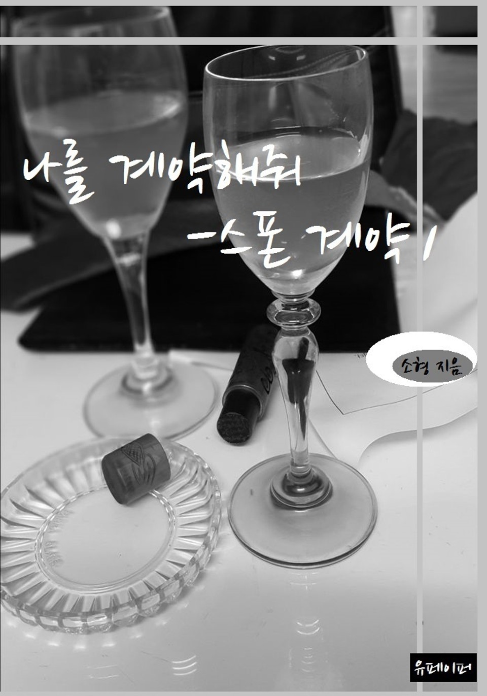 나를 계약해줘 - 스폰 계약 1