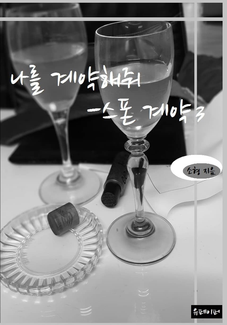 나를 계약해줘 - 스폰 계약 3