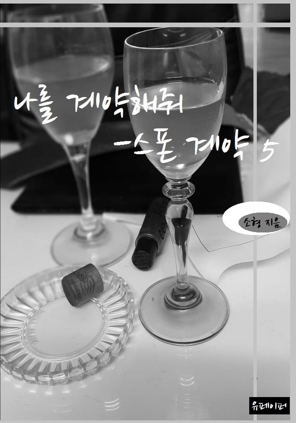 나를 계약해줘 - 스폰 계약 5 (완결)