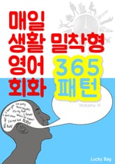 (매일 생활 밀착형) 영어 회화 365 패턴 표지 이미지