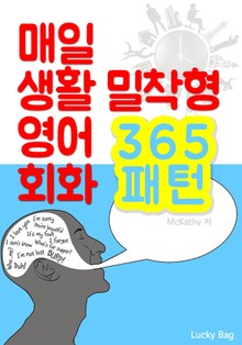 (매일 생활 밀착형) 영어 회화 365 패턴