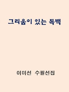 그리움이 있는 독백