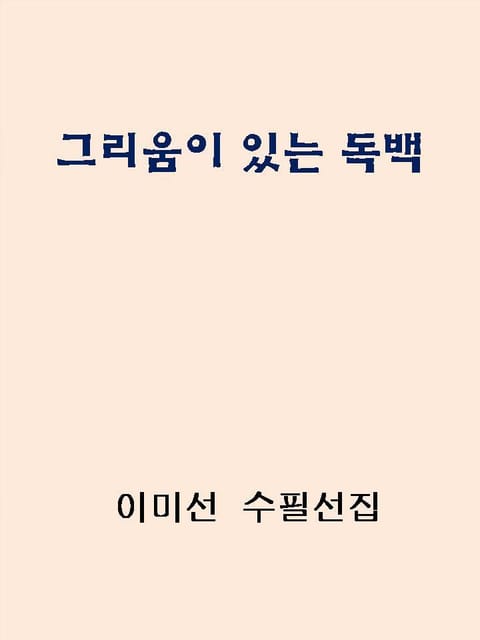 그리움이 있는 독백 표지 이미지