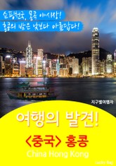 여행의 발견! <중국> 홍콩 표지 이미지