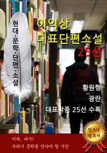 이익상 대표단편소설 25선