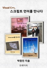 합본 | Visual C++, 스크립트 언어를 만나다 (전4권) 표지 이미지