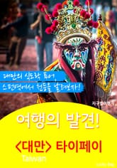 여행의 발견! <대만> 타이페이 표지 이미지