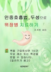 인중호흡법, 두성으로 위장병 치료하기 표지 이미지