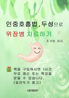 인중호흡법, 두성으로 위장병 치료하기