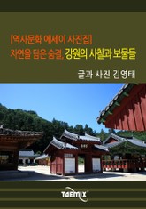 [역사문화 에세이 사진집] 자연을 담은 숨결, 강원의 사찰과 보물들 표지 이미지