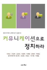 커뮤니케이션으로 정치하라 표지 이미지