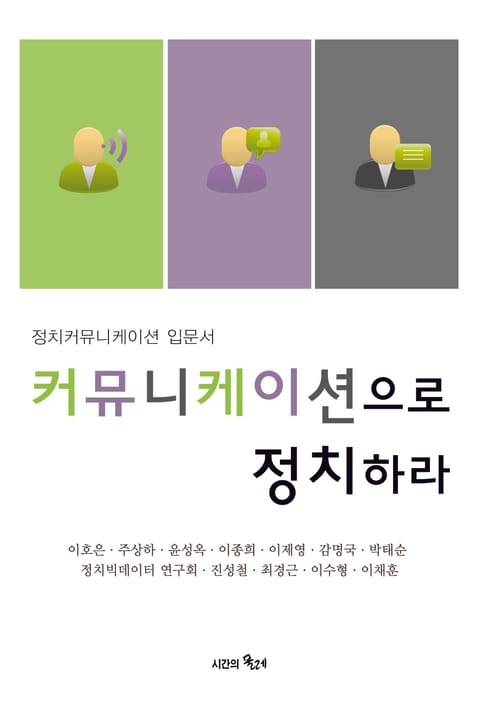 커뮤니케이션으로 정치하라 표지 이미지