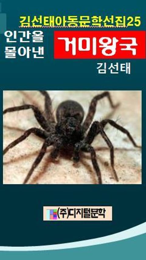 합본 | 인간을 몰아낸 거미왕국 (전3권) 표지 이미지