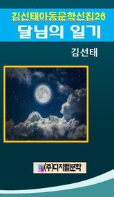 달님의 일기 표지 이미지