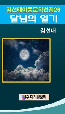 달님의 일기