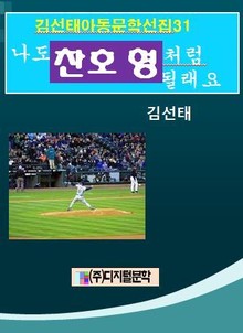 나도 찬호형처럼 될래요