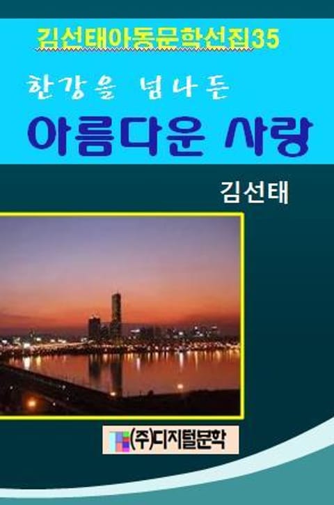 합본 | 한강을 넘나든 아름다운 사랑 (전3권) 표지 이미지