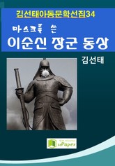 마스크를 쓴 이순신 장군 동상 표지 이미지