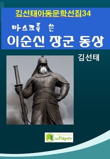 마스크를 쓴 이순신 장군 동상