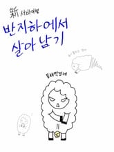 신 서바이벌 반지하에서 살아남기 표지 이미지