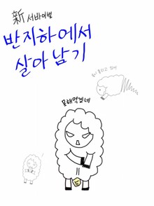 신 서바이벌 반지하에서 살아남기