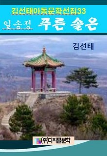 합본 | 일송정 푸른 솔은 (전3권)