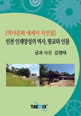 [역사문화 에세이 사진집] 인천 인재양성의 역사, 향교와 인물 표지 이미지