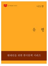 한국문학전집234: 유행 표지 이미지