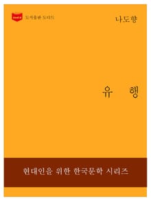 한국문학전집234: 유행