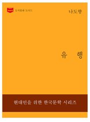 한국문학전집234: 유행