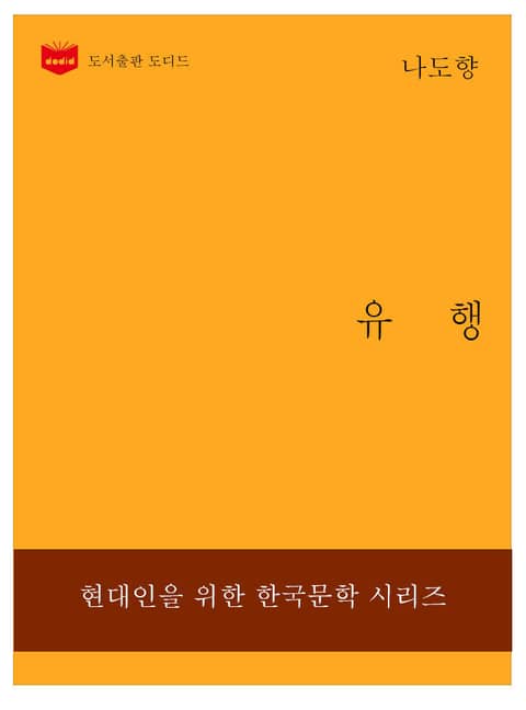 한국문학전집234: 유행 표지 이미지