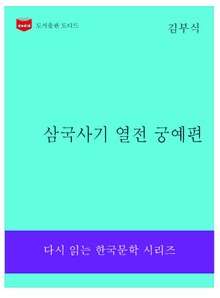 삼국사기 열전 궁예편