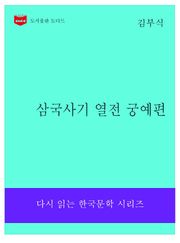 삼국사기 열전 궁예편