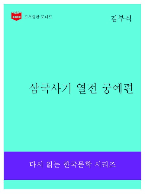 삼국사기 열전 궁예편 표지 이미지