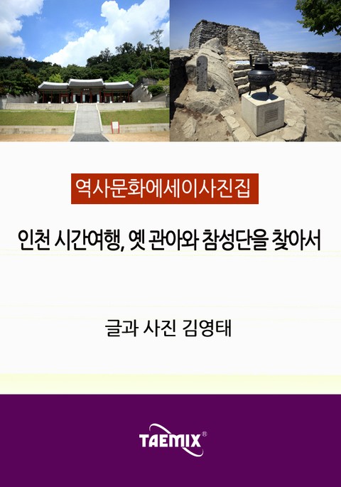 [역사문화 에세이 사진집] 인천 시간여행, 옛 관아와 참성단을 찾아서 표지 이미지