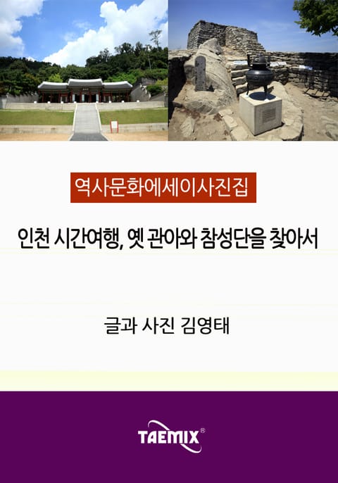 [역사문화 에세이 사진집] 인천 시간여행, 옛 관아와 참성단을 찾아서 표지 이미지