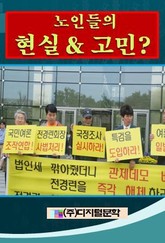 노인들의 현실 & 고민? 표지 이미지