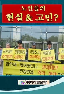 노인들의 현실 & 고민?