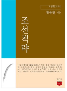 조선책략 (도딤문고 01)