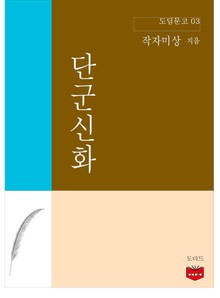 단군신화 (도딤문고 03)