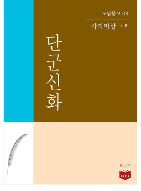 단군신화 (도딤문고 03) 표지 이미지