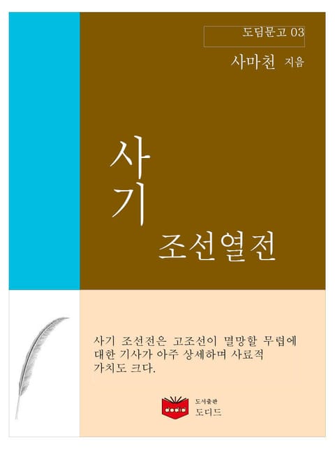 사기 조선열전 (도딤문고 04) 표지 이미지