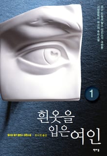 흰옷을 입은 여인1